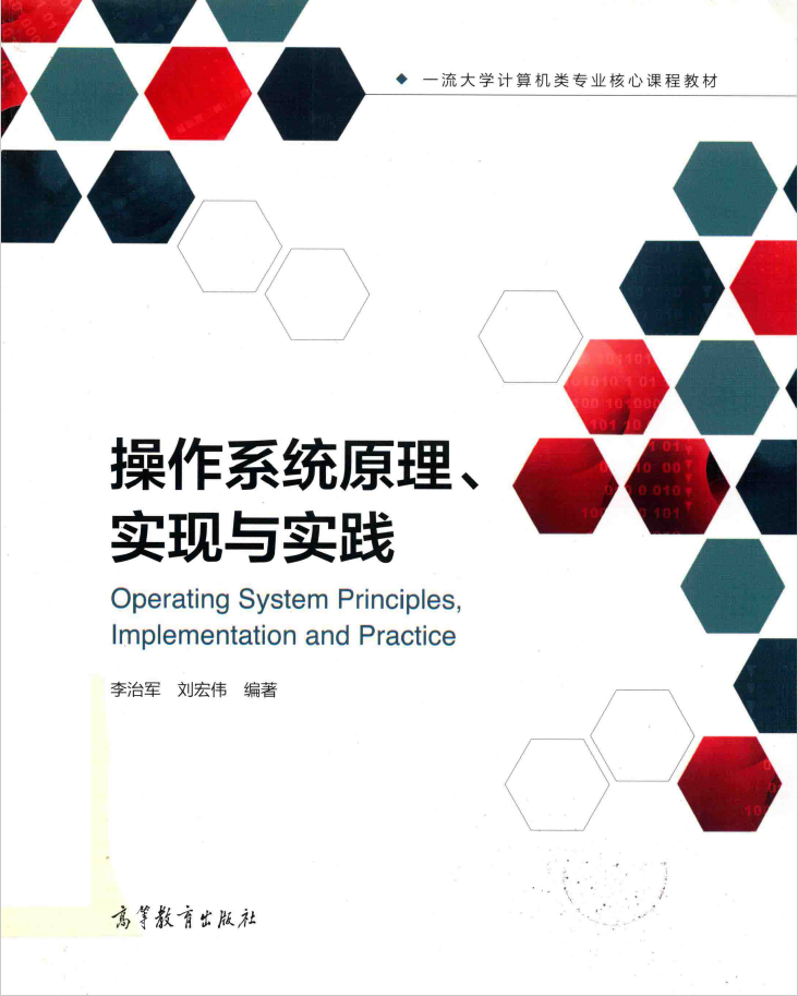 操作系统原理 实现与实践  PDF下载