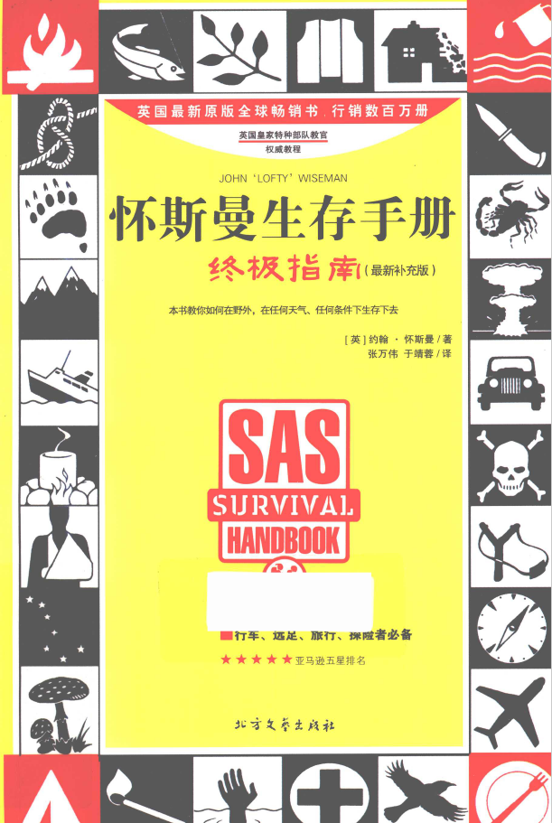 怀斯曼生存手册终极指南  PDF下载插图