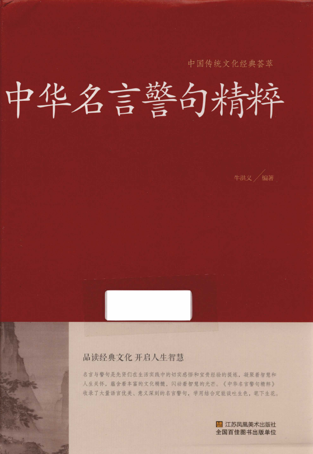 中国传统文化经典荟萃 中华名言警句精粹  PDF下载插图