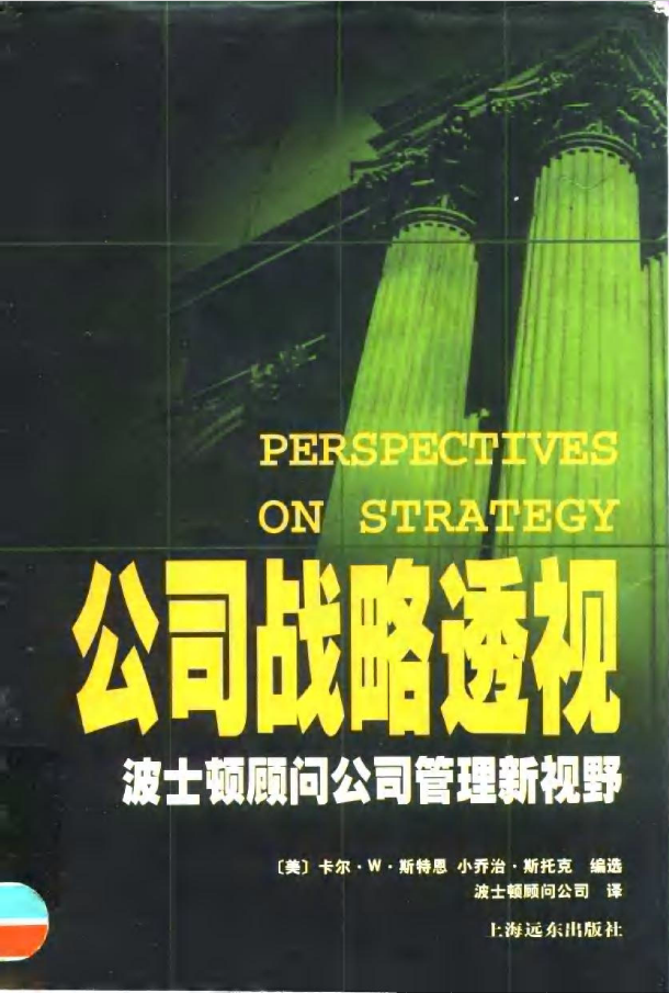 公司战略透视 波士顿顾问公司管理新视野  PDF下载插图