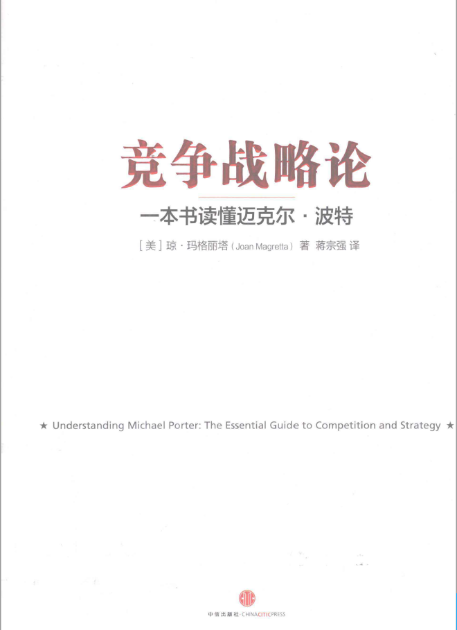 竞争战略论 一本书读懂迈克尔·波特  PDF下载