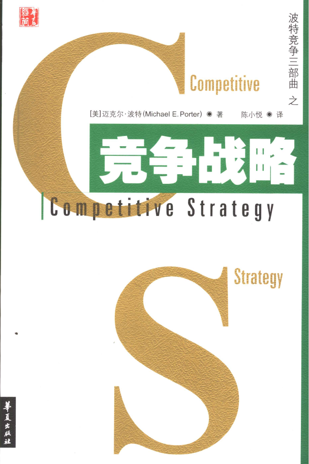 竞争战略 PDF下载插图 竞争战略 PDF下载插图