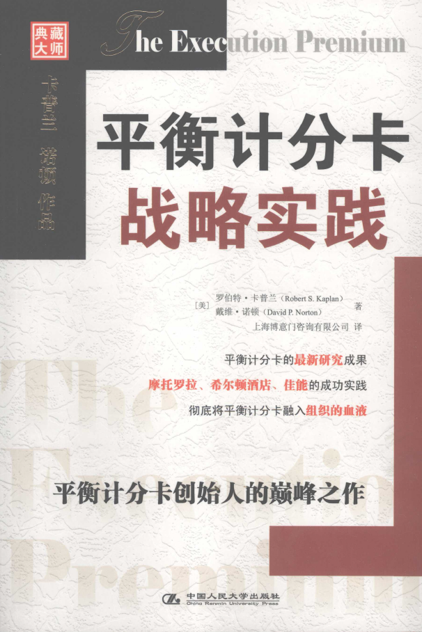 平衡计分卡战略实践  PDF下载