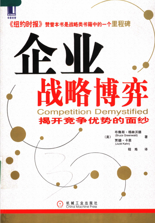 企业战略博弈 揭开竞争优势的面纱  PDF下载