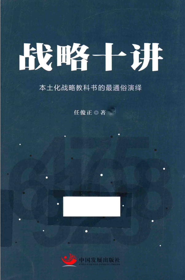 战略十讲 本土化战略教科书的最通俗演绎  PDF下载插图