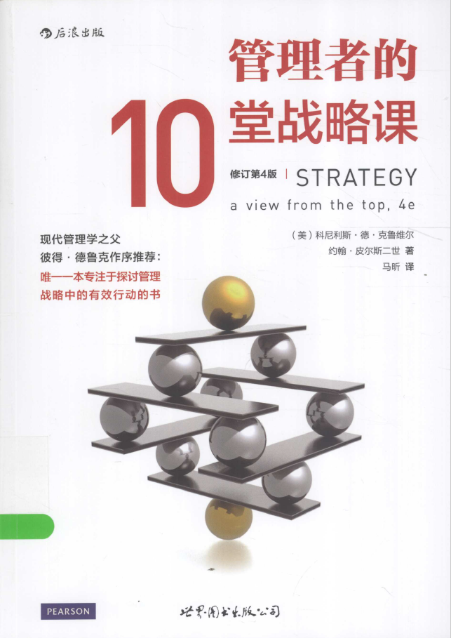管理者的10堂战略课 第4版  PDF下载插图