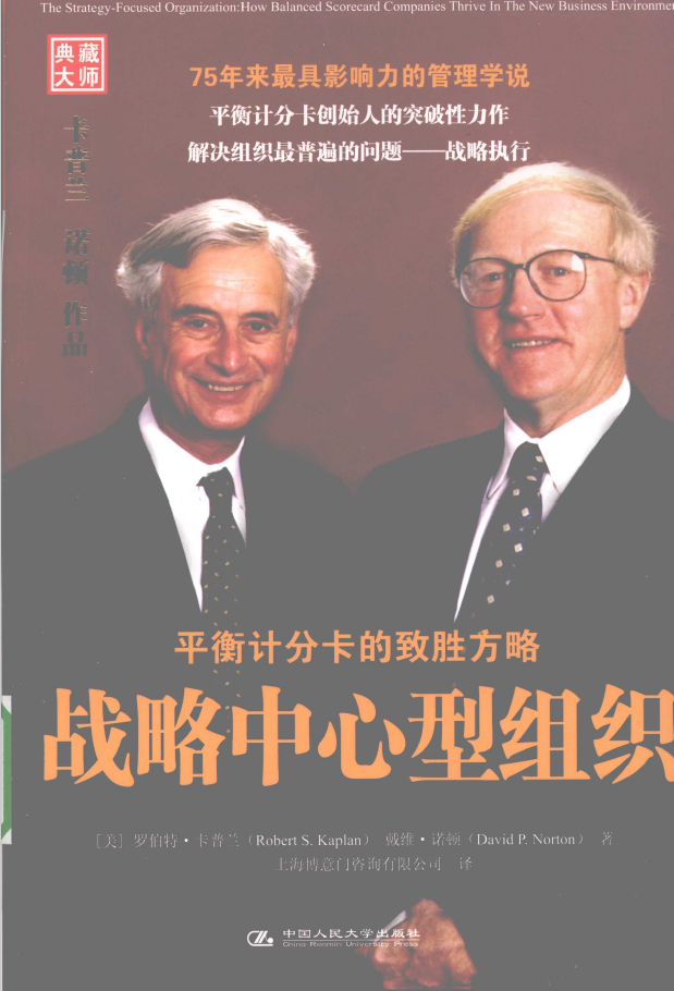 战略中心型组织：平衡计分卡的致胜方略  PDF下载
