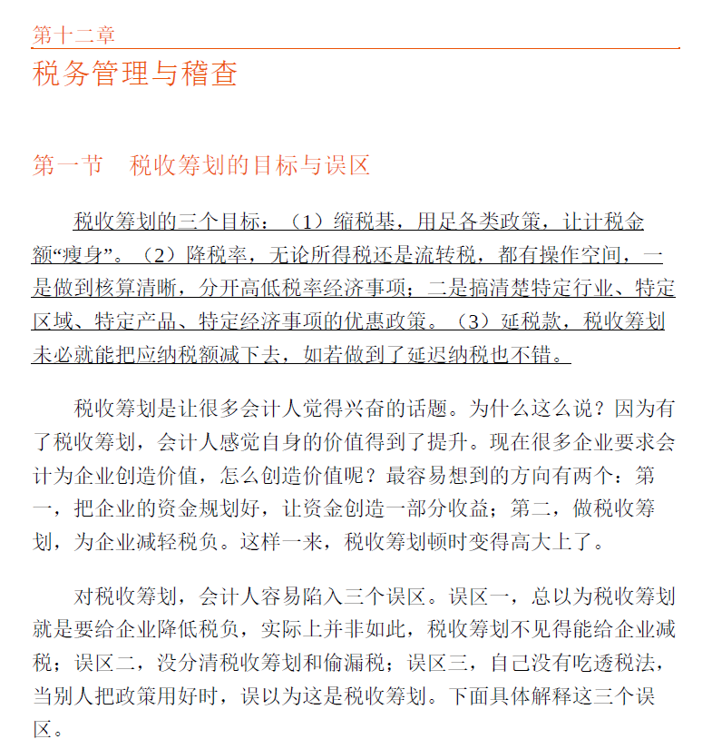企业财务风险规避指南——会计实务、财务管理、税收筹划关键点及疑难解析  PDF下载插图2
