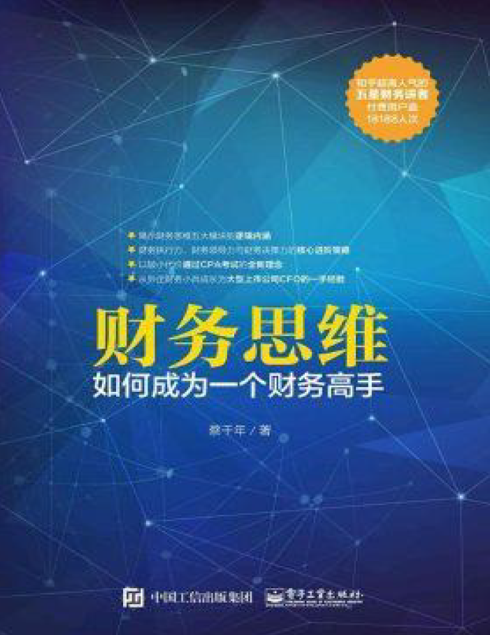 财务思维：如何成为一个财务高手  PDF下载