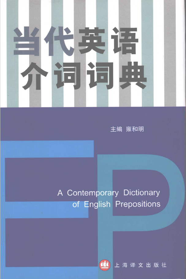 当代英语介词词典  PDF下载插图