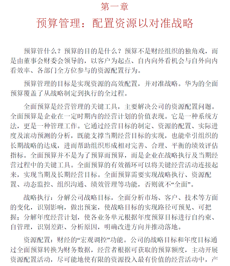 华为战略财务讲义 PDF下载插图2 华为战略财务讲义 PDF下载插图2