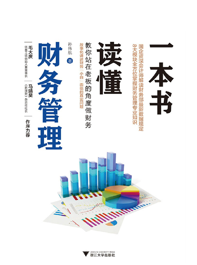 一本书读懂财务管理  PDF下载