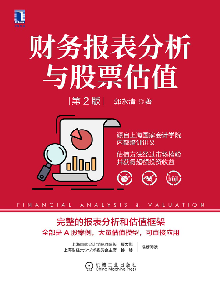 财务报表分析与股票估值(第2版)  PDF下载