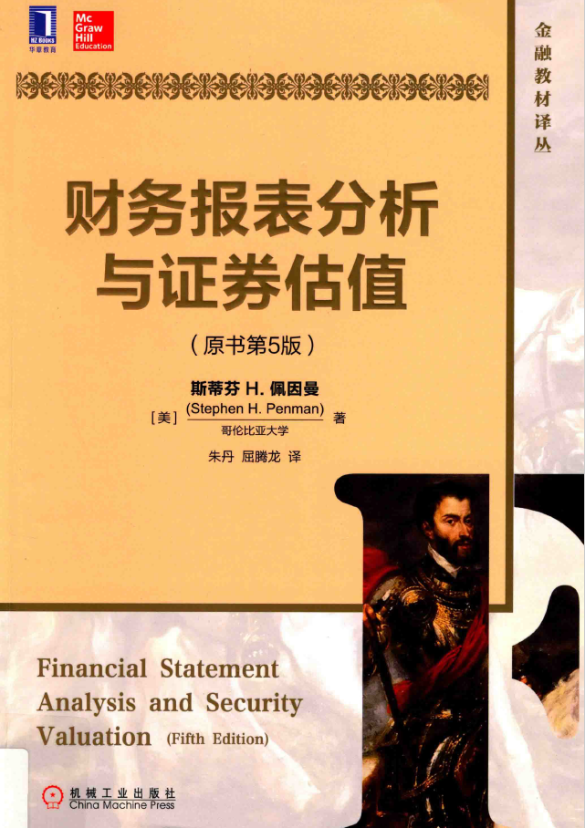 财务报表分析与证券估值 原书第5版  PDF下载