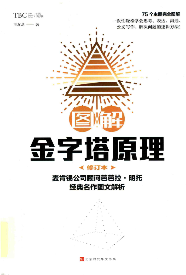 图解金字塔原理 修订本 PDF下载插图 图解金字塔原理 修订本 PDF下载插图