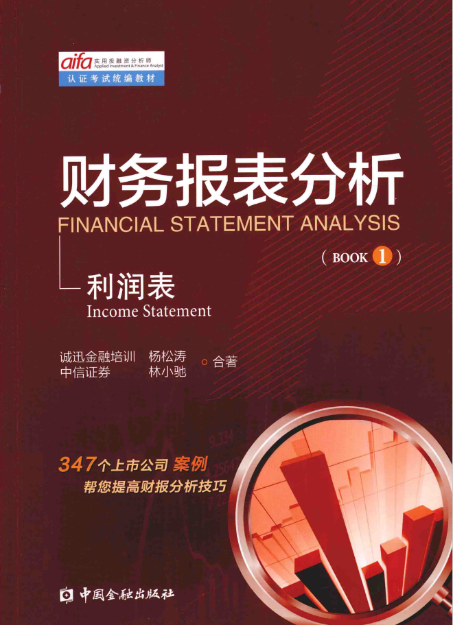 财务报表分析 第1册 利润表  PDF下载插图