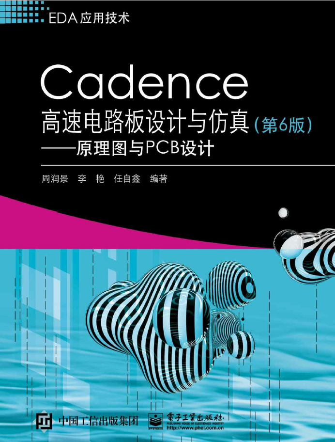 Cadence高速电路板设计与仿真——原理图与PCB设计 PDF下载插图 Cadence高速电路板设计与仿真——原理图与PCB设计 PDF下载插图