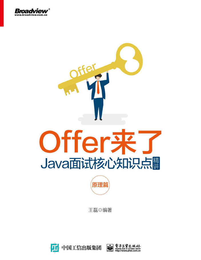Offer来了:Java面试核心知识点精讲.原理篇 PDF下载插图 Offer来了:Java面试核心知识点精讲.原理篇 PDF下载插图