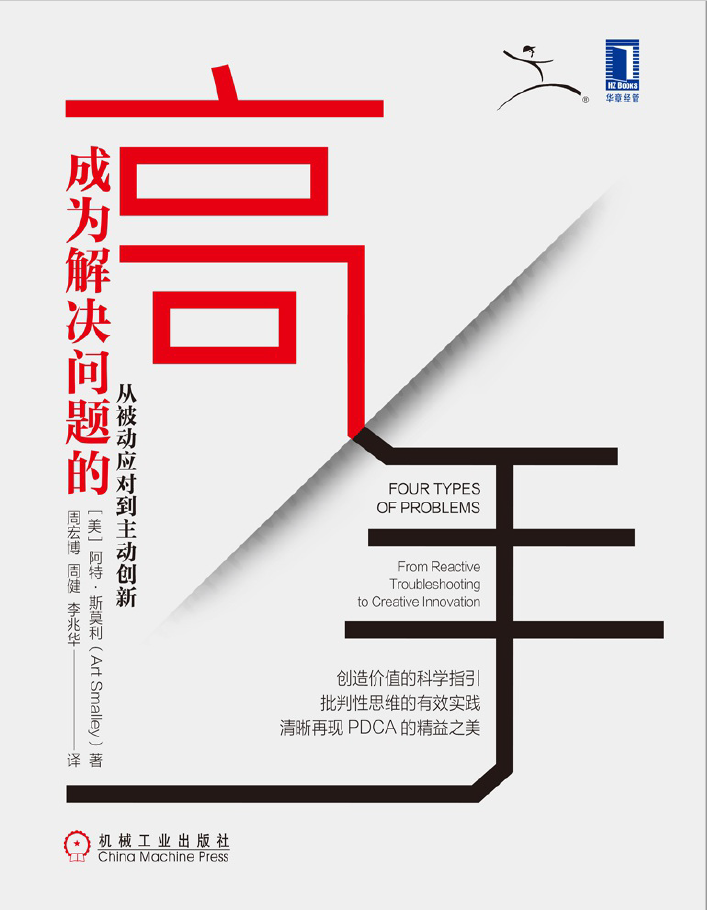 成为解决问题的高手:从被动应对到主动创新  PDF下载插图