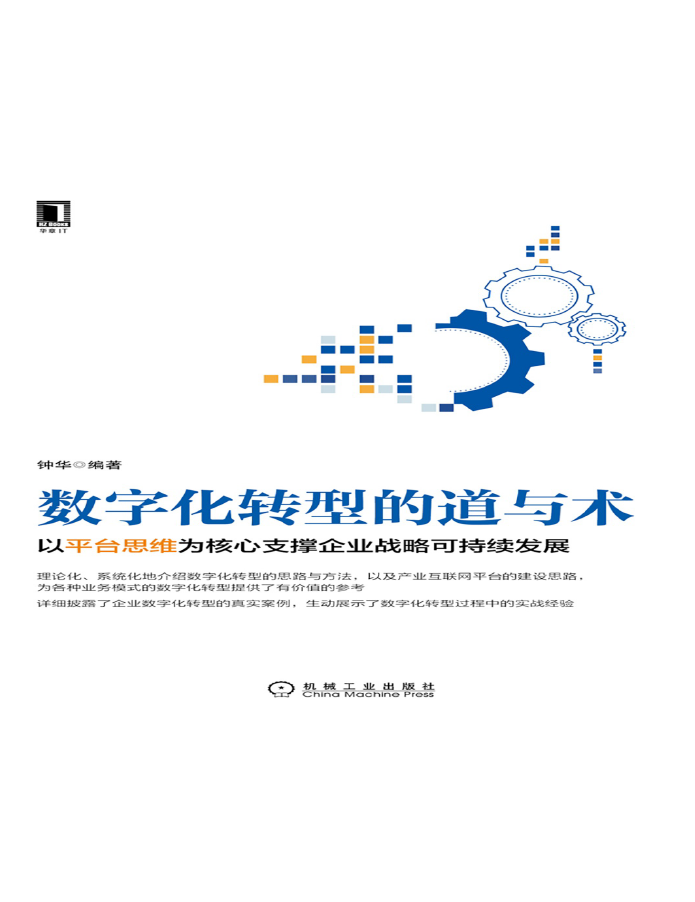 数字化转型的道与术:以平台思维为核心支撑企业战略可持续发展 PDF下载插图 数字化转型的道与术:以平台思维为核心支撑企业战略可持续发展 PDF下载插图