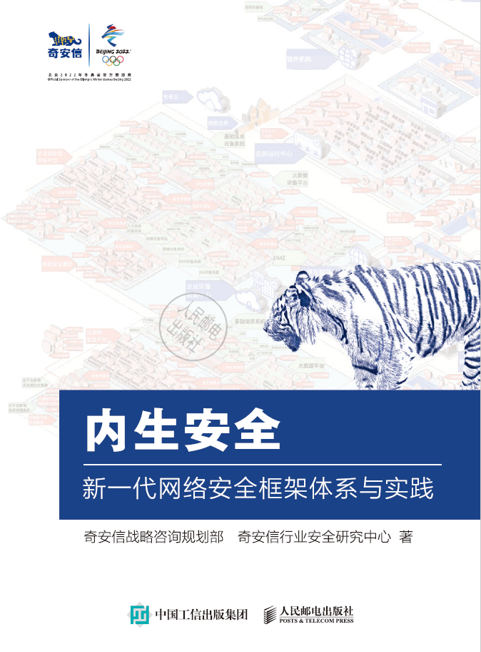 内生安全：新一代网络安全框架体系与实践  PDF下载插图