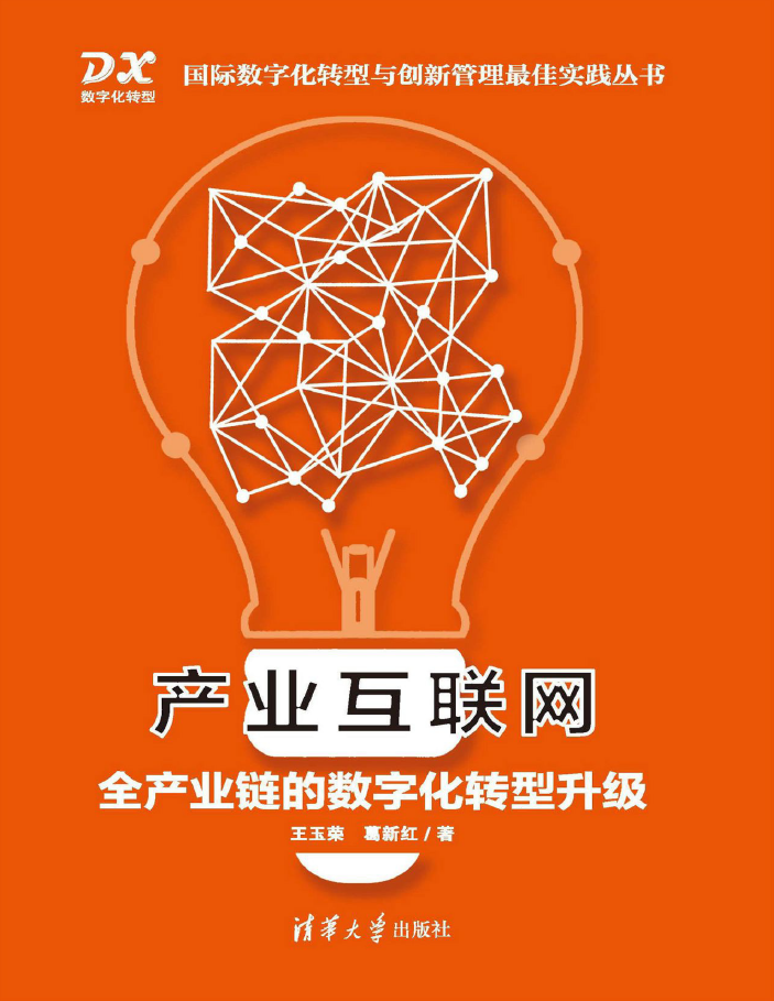 产业互联网:全产业链的数字化转型升级  PDF下载