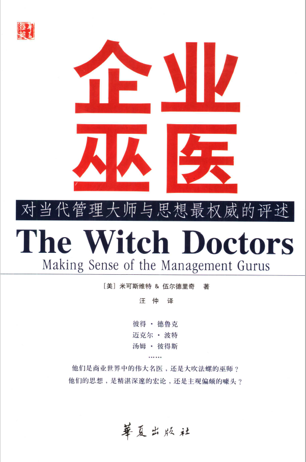 企业巫医–对当代管理大师与思想最权威的评述  PDF下载插图