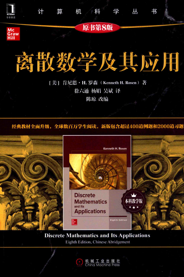 离散数学及其应用 本科教学版  PDF下载
