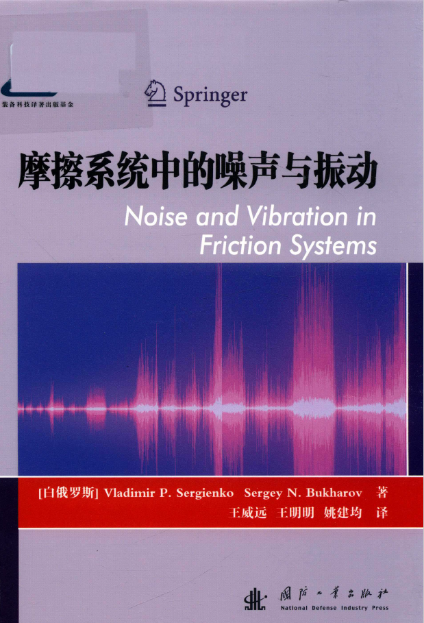 摩擦系统中的噪声与振动  PDF下载