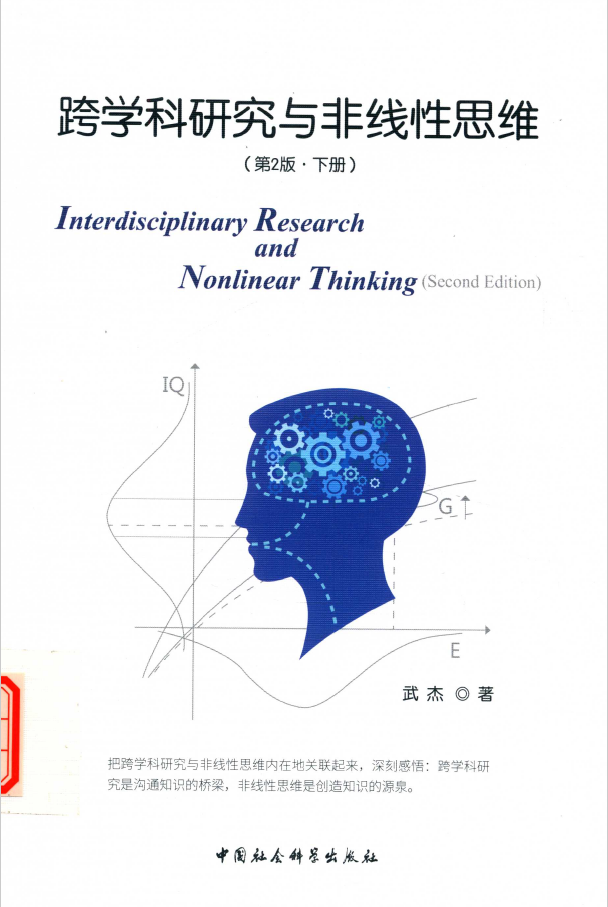 跨学科研究与非线性思维 下 第2版  PDF下载插图