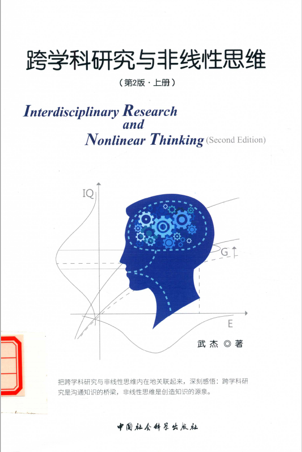 跨学科研究与非线性思维 上 第2版  PDF下载