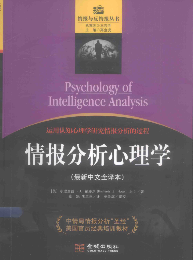 情报分析心理学  PDDF下载插图