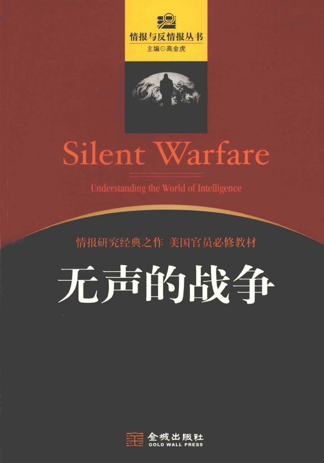 无声的战争 认识情报世界 PDF下载插图 无声的战争 认识情报世界 PDF下载插图