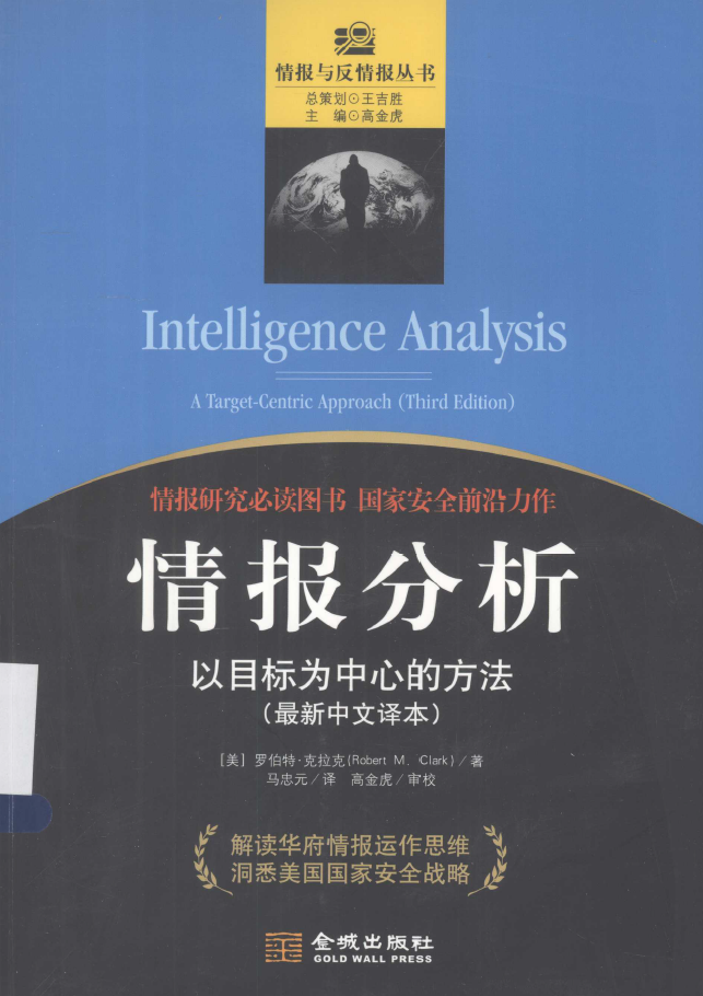 情报分析 以目标为中心的方法 最新中文译本  PDF下载插图