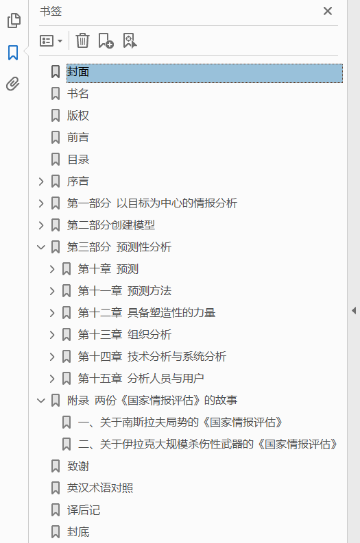 情报分析 以目标为中心的方法 最新中文译本  PDF下载插图1