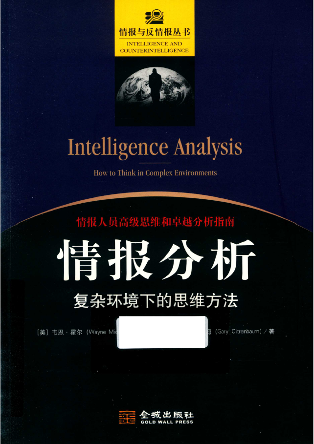 情报分析  PDF下载插图