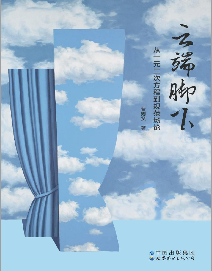 云端脚下:从一元二次方程到规范场论 PDF下载插图 云端脚下:从一元二次方程到规范场论 PDF下载插图