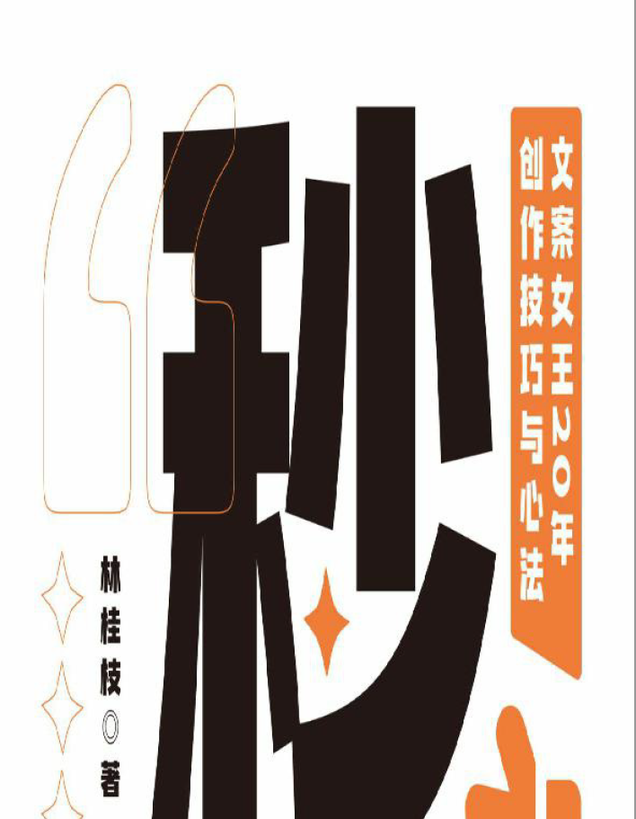 秒赞文案女王20年创作技巧与心法  PDF下载