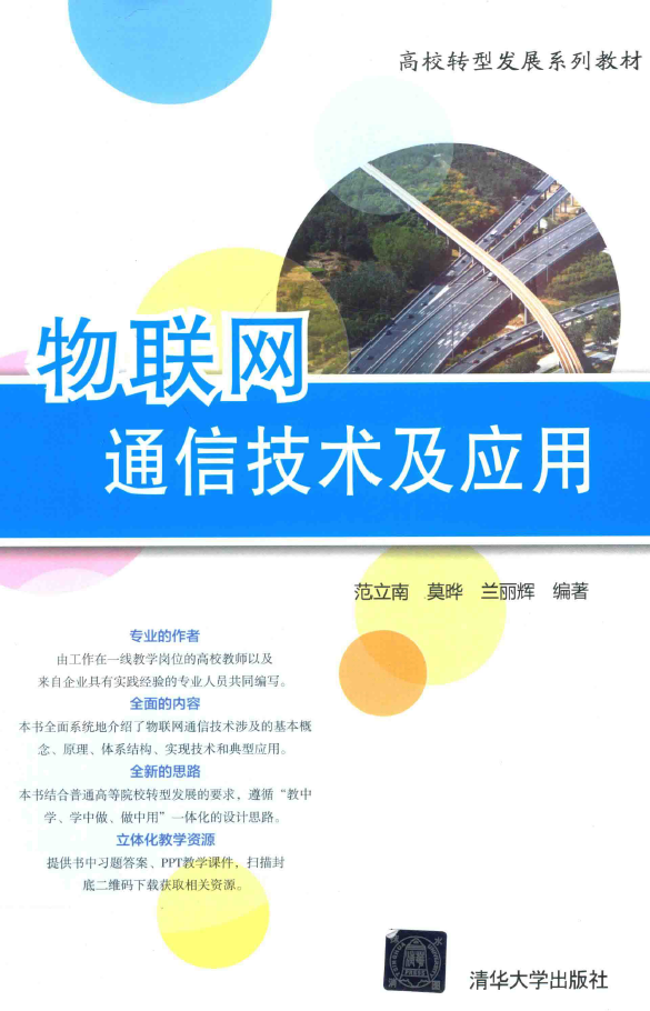 物联网通信技术及应用  PDF下载