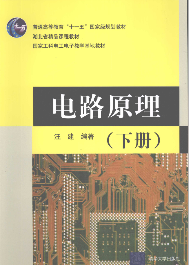 电路原理 下  PDF下载插图