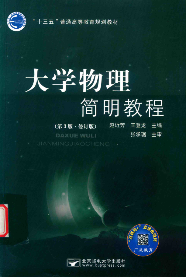 大学物理简明教程 第3版 修订版  PDF下载