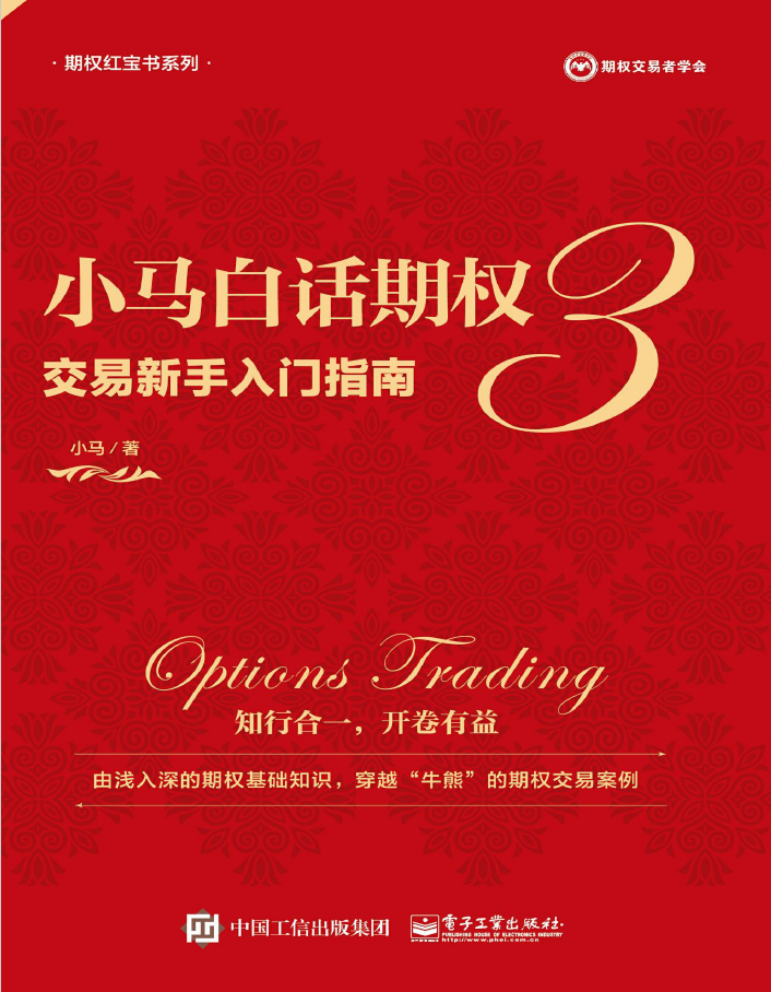小马白话期权3——交易新手入门指南(全彩)  PDF下载插图