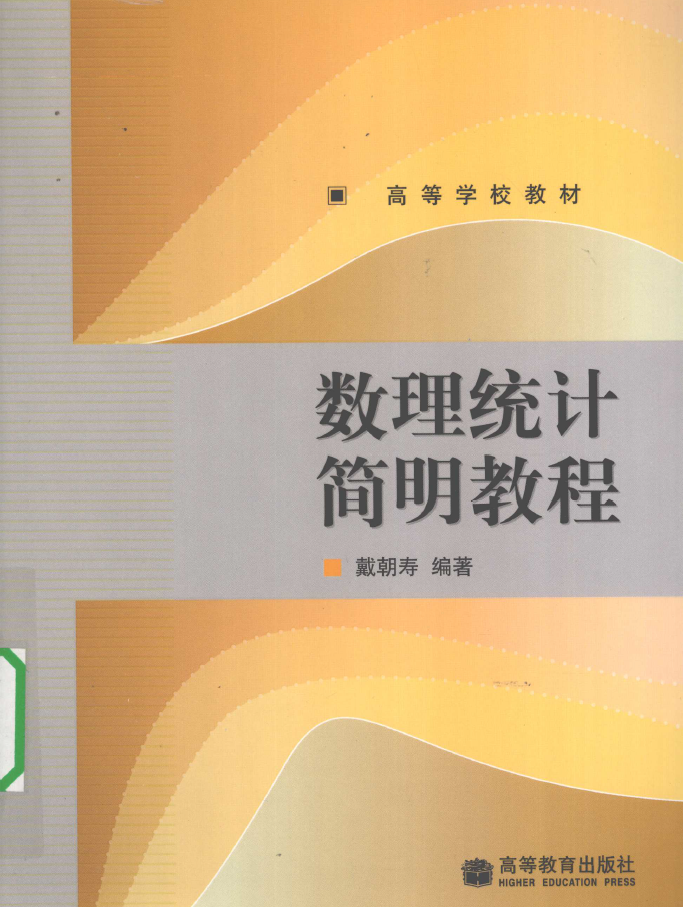 数理统计简明教程  PDF下载