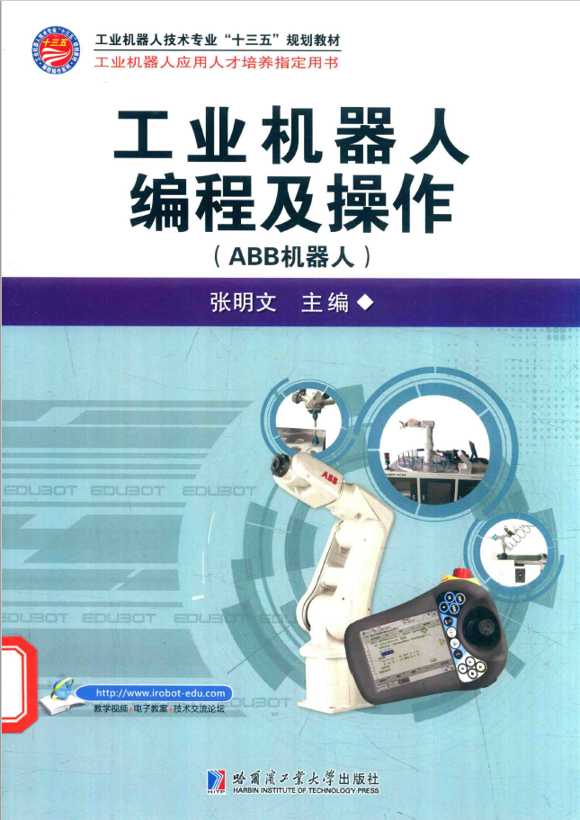 工业机器人编程及操作 ABB机器人  PDF下载
