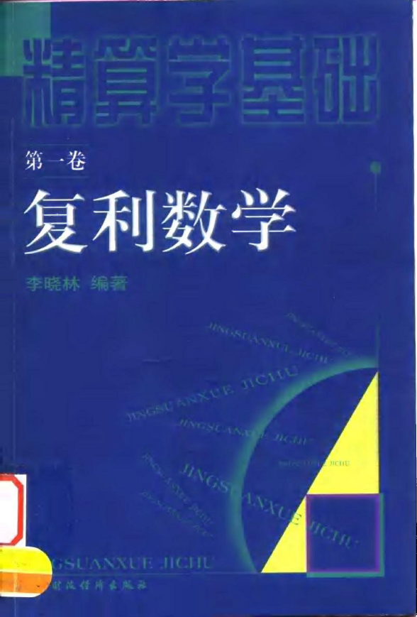 精算学基础 第1卷 复利数学 PDF下载插图 精算学基础 第1卷 复利数学 PDF下载插图