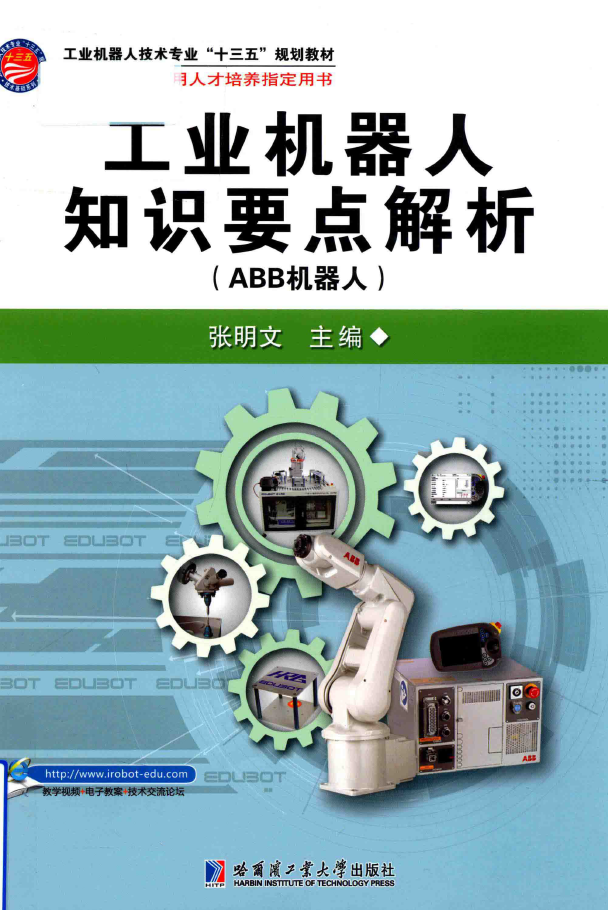 工业机器人知识要点解析 ABB机器人  PDF下载