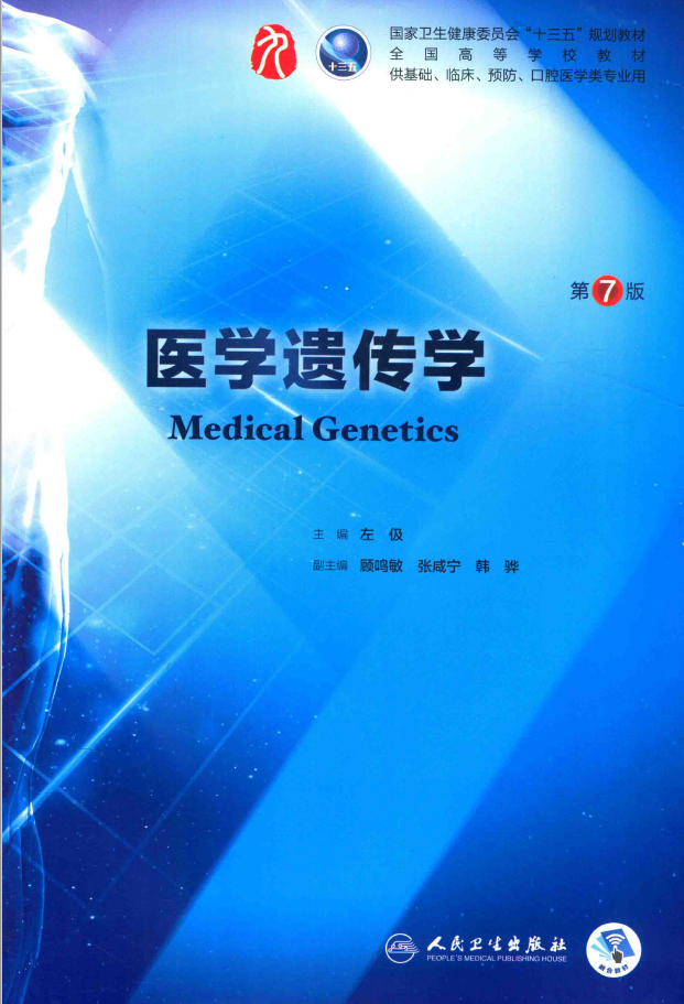 医学遗传学 供基础、临床、预防、口腔医学类专业用 第7版 PDF下载插图 医学遗传学 供基础、临床、预防、口腔医学类专业用 第7版 PDF下载插图
