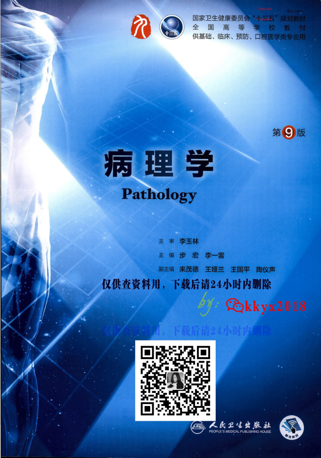 病理学 本科临床 配增值 第9版  PDF下载插图