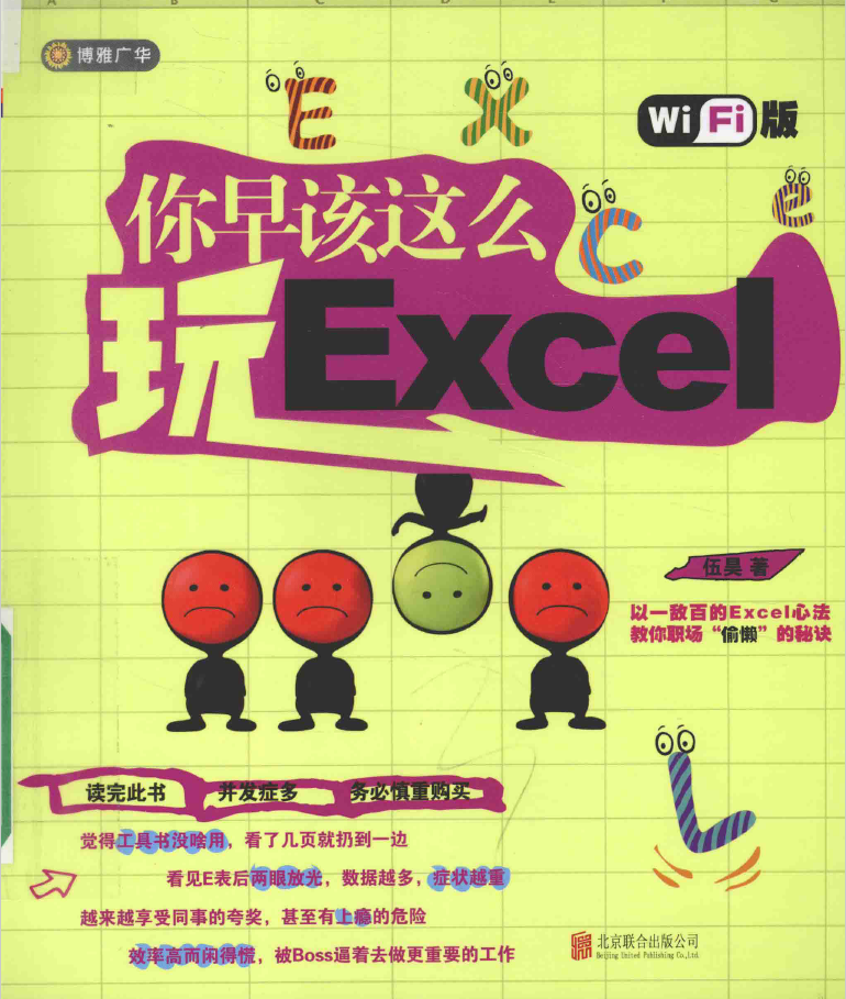 你早该这么玩Excel Wi Fi版  PDF下载