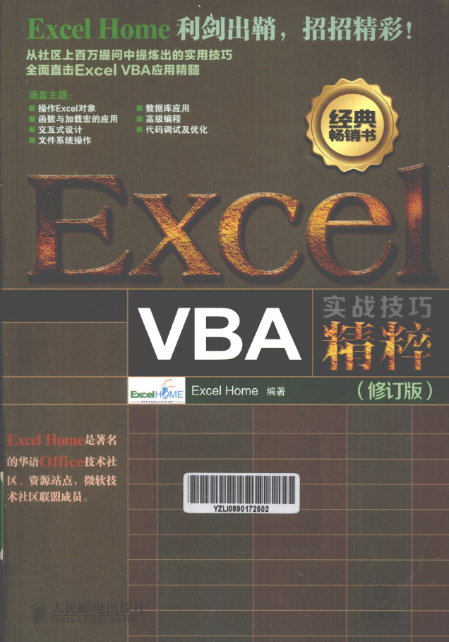 Excel VBA实战技巧精粹 修订版  PDF下载